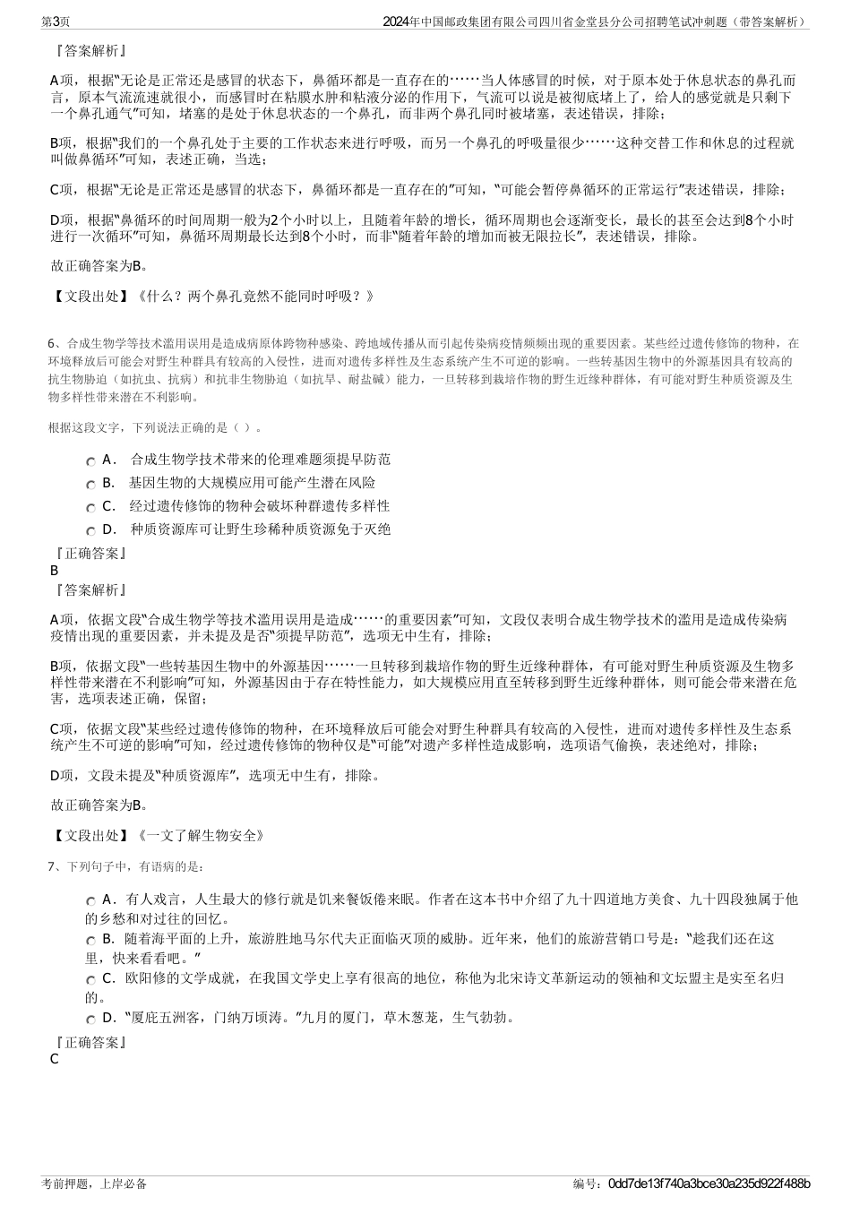 2024年中国邮政集团有限公司四川省金堂县分公司招聘笔试冲刺题（带答案解析）_第3页