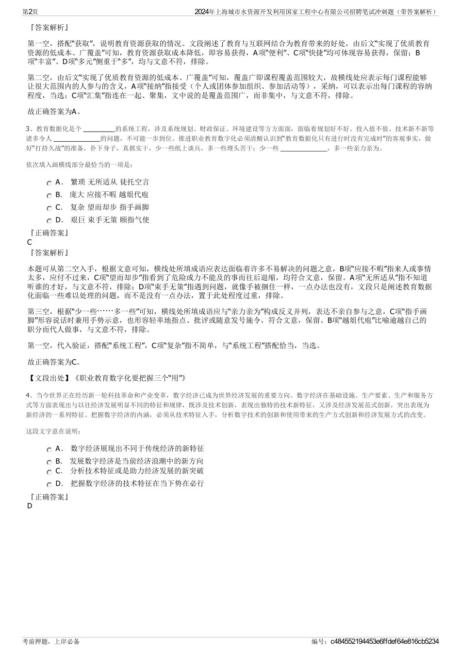 2024年上海城市水资源开发利用国家工程中心有限公司招聘笔试冲刺题（带答案解析）_第2页