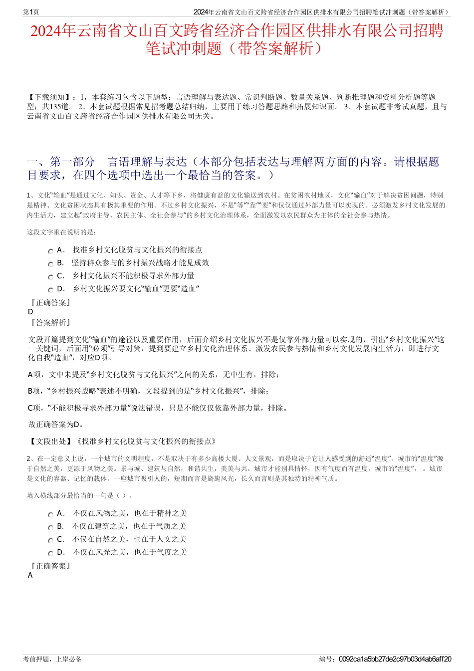 2024年云南省文山百文跨省经济合作园区供排水有限公司招聘笔试冲刺题（带答案解析）_第1页