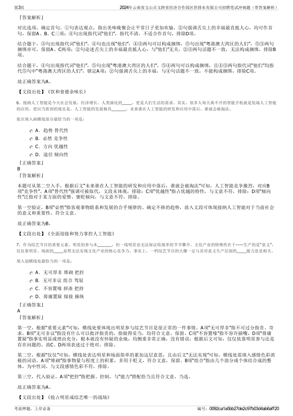 2024年云南省文山百文跨省经济合作园区供排水有限公司招聘笔试冲刺题（带答案解析）_第3页