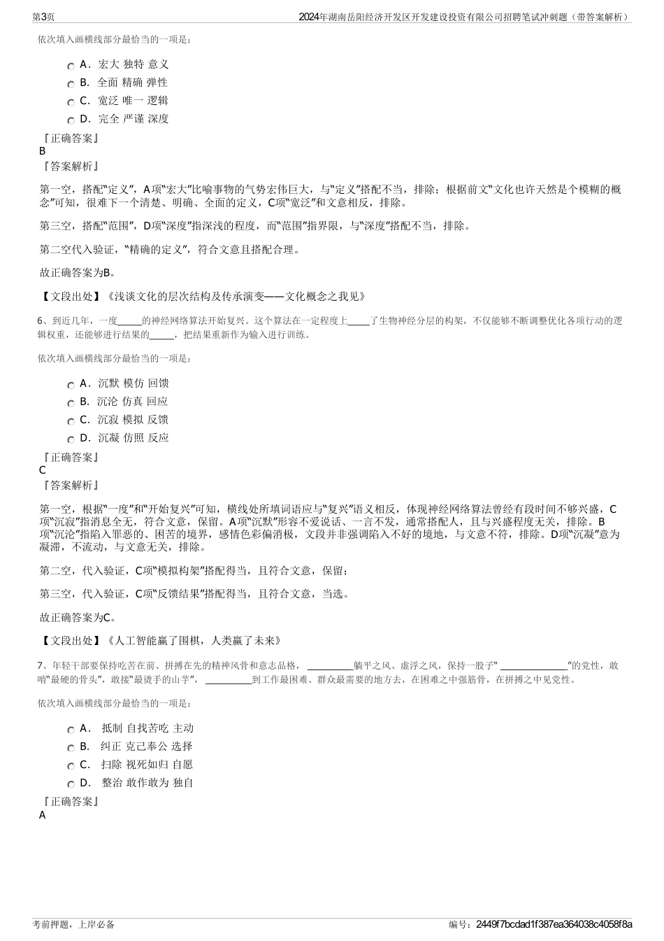 2024年湖南岳阳经济开发区开发建设投资有限公司招聘笔试冲刺题（带答案解析）_第3页