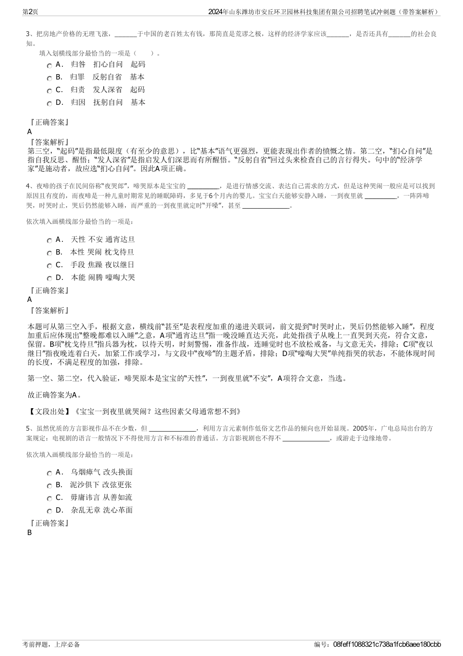 2024年山东潍坊市安丘环卫园林科技集团有限公司招聘笔试冲刺题（带答案解析）_第2页