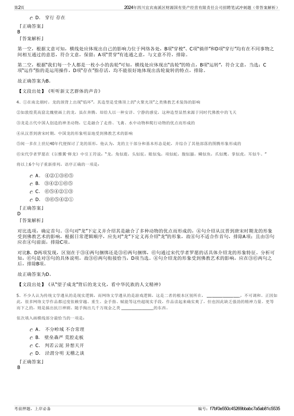 2024年四川宜宾南溪区财源国有资产经营有限责任公司招聘笔试冲刺题（带答案解析）_第2页