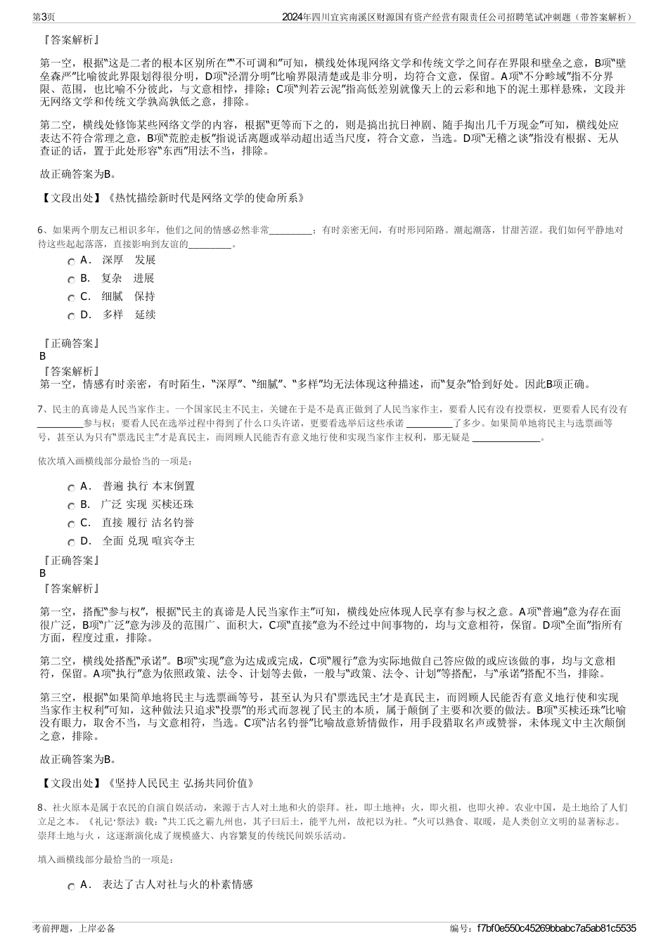 2024年四川宜宾南溪区财源国有资产经营有限责任公司招聘笔试冲刺题（带答案解析）_第3页