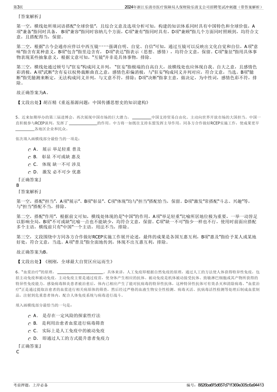 2024年浙江乐清市医疗保障局人保财险乐清支公司招聘笔试冲刺题（带答案解析）_第3页