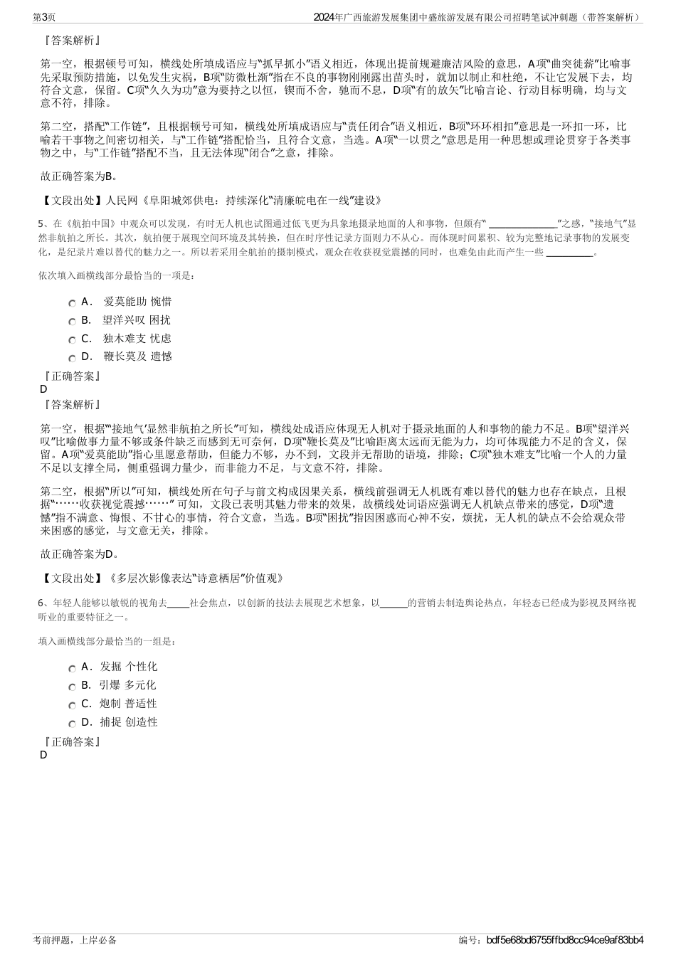 2024年广西旅游发展集团中盛旅游发展有限公司招聘笔试冲刺题（带答案解析）_第3页