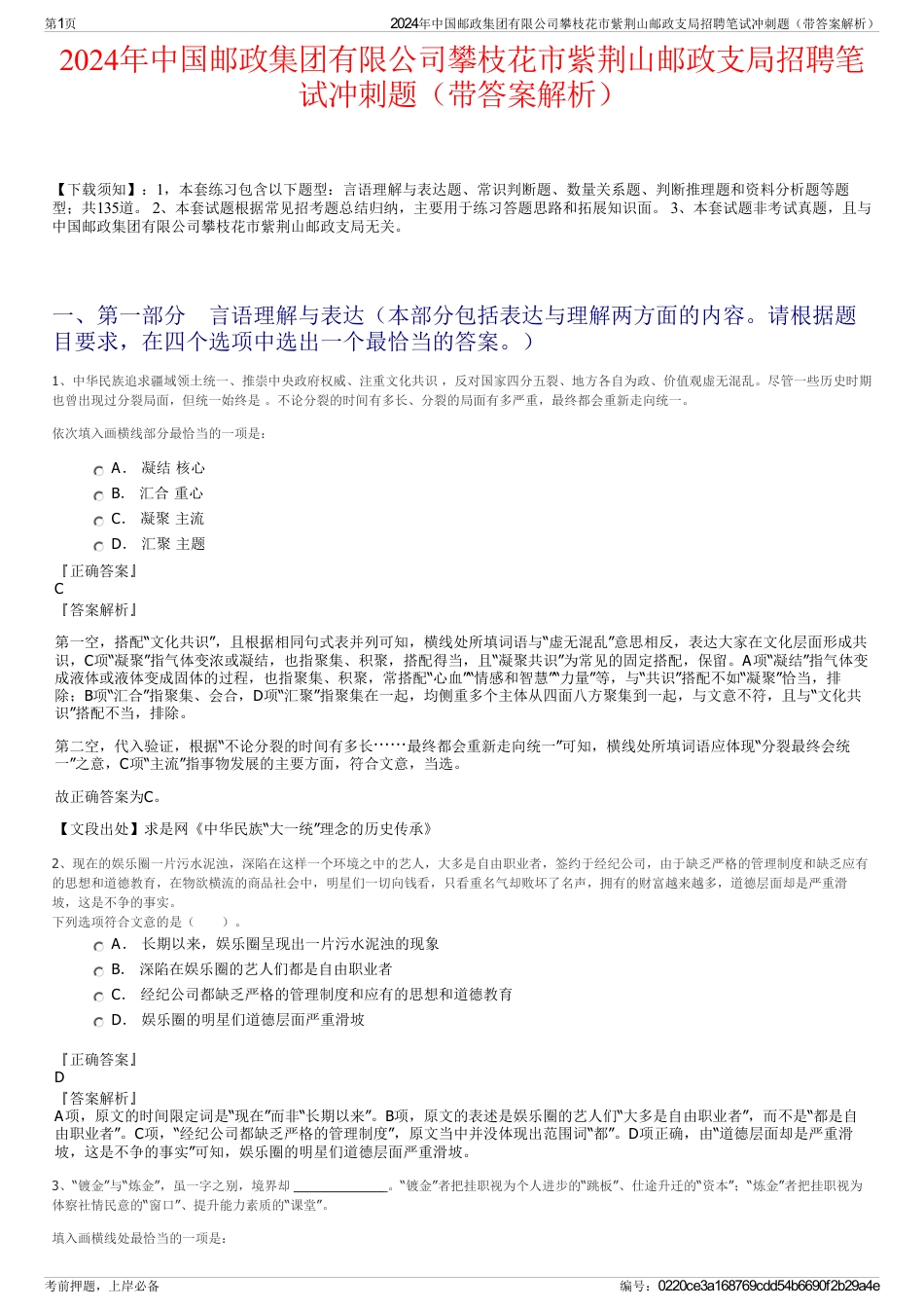 2024年中国邮政集团有限公司攀枝花市紫荆山邮政支局招聘笔试冲刺题（带答案解析）_第1页