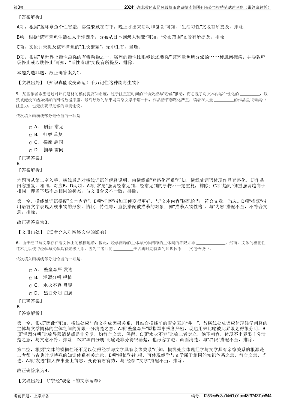 2024年湖北黄冈市团风县城市建设投资集团有限公司招聘笔试冲刺题（带答案解析）_第3页