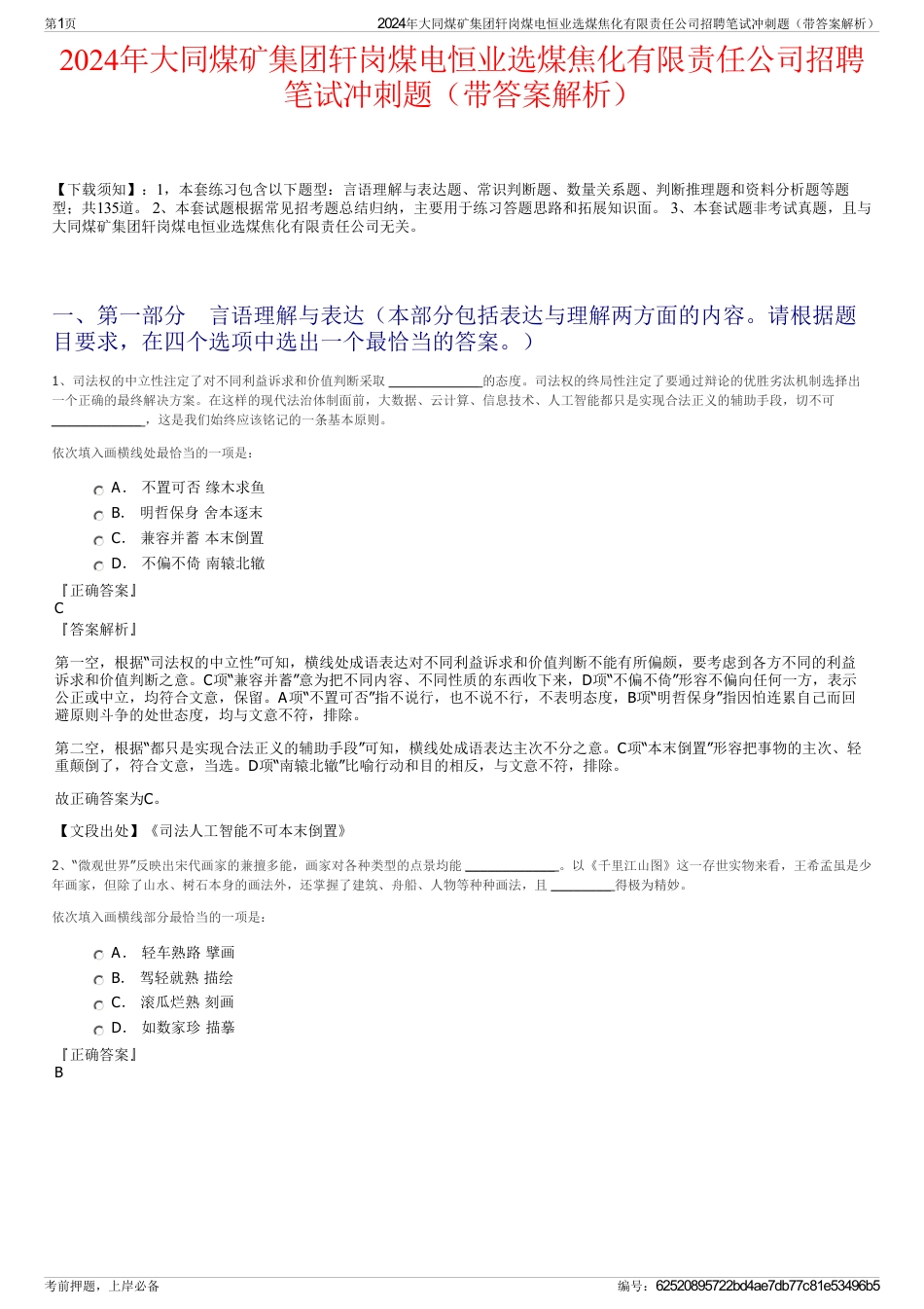 2024年大同煤矿集团轩岗煤电恒业选煤焦化有限责任公司招聘笔试冲刺题（带答案解析）_第1页