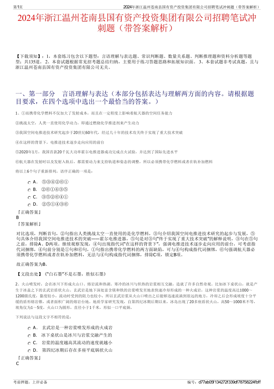 2024年浙江温州苍南县国有资产投资集团有限公司招聘笔试冲刺题（带答案解析）_第1页