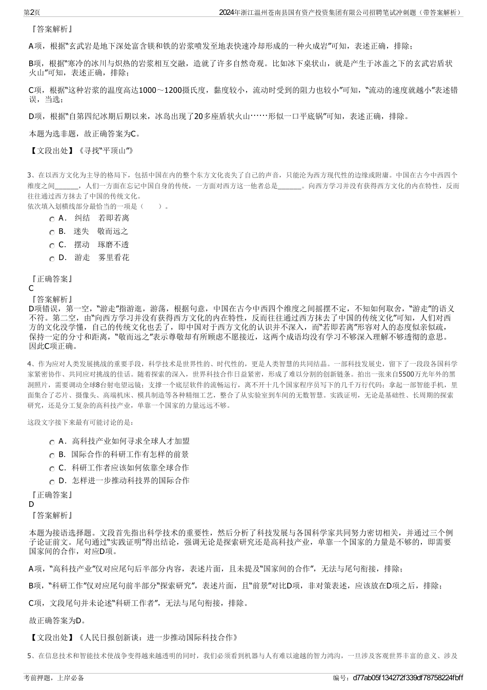 2024年浙江温州苍南县国有资产投资集团有限公司招聘笔试冲刺题（带答案解析）_第2页