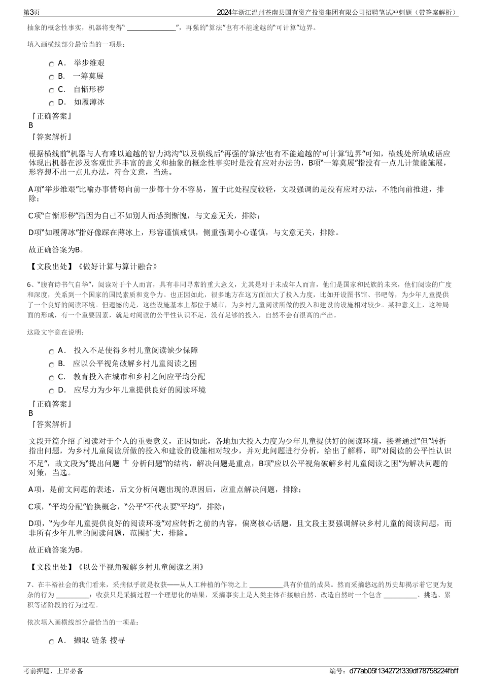 2024年浙江温州苍南县国有资产投资集团有限公司招聘笔试冲刺题（带答案解析）_第3页