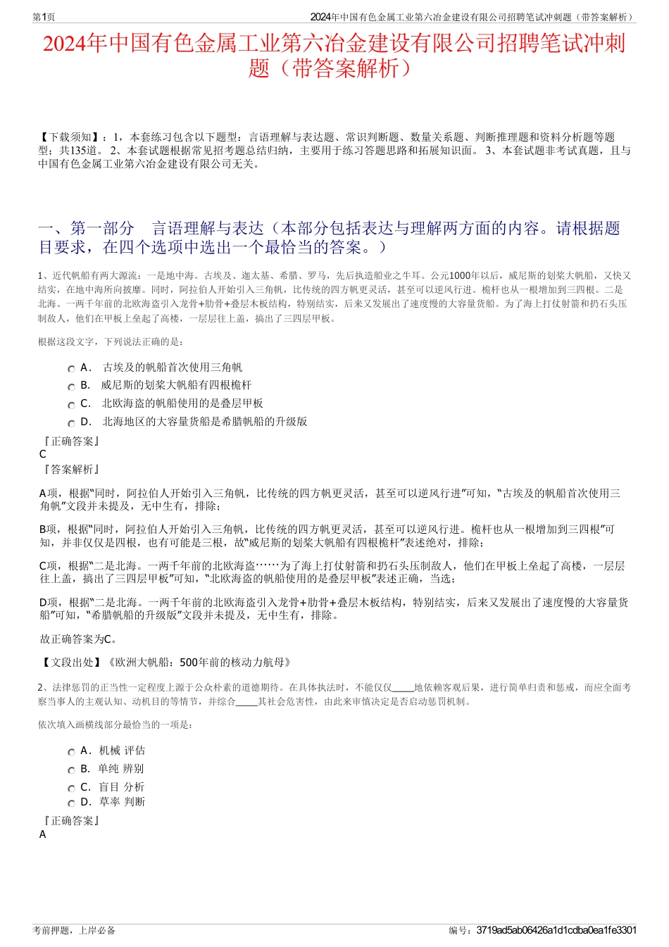 2024年中国有色金属工业第六冶金建设有限公司招聘笔试冲刺题（带答案解析）_第1页