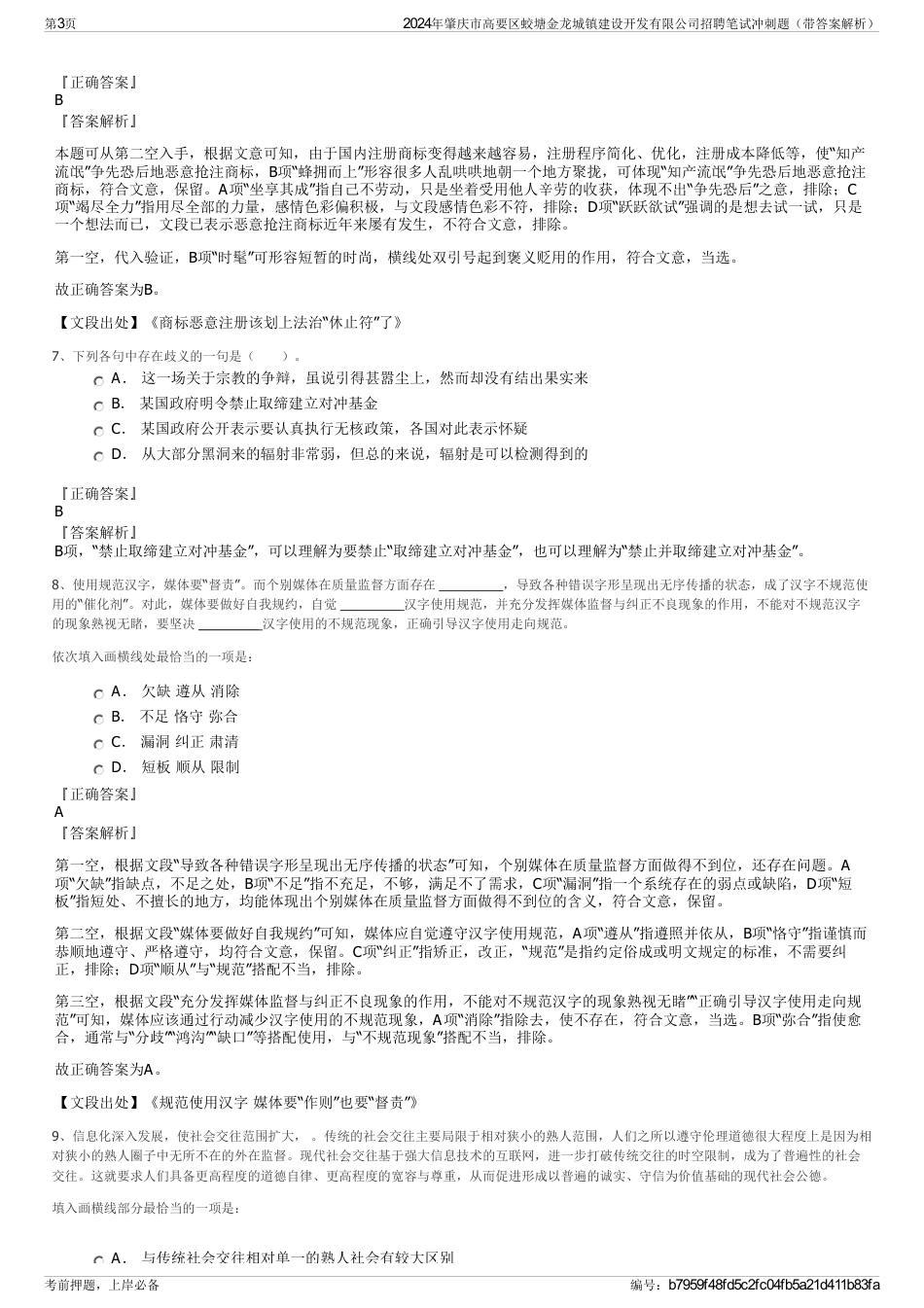 2024年肇庆市高要区蛟塘金龙城镇建设开发有限公司招聘笔试冲刺题（带答案解析）_第3页