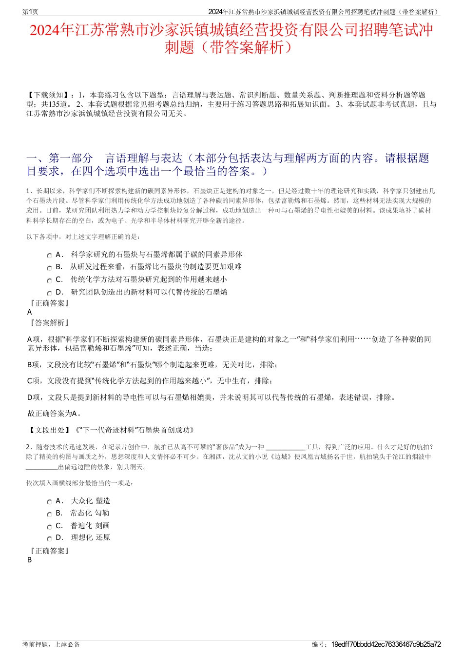 2024年江苏常熟市沙家浜镇城镇经营投资有限公司招聘笔试冲刺题（带答案解析）_第1页