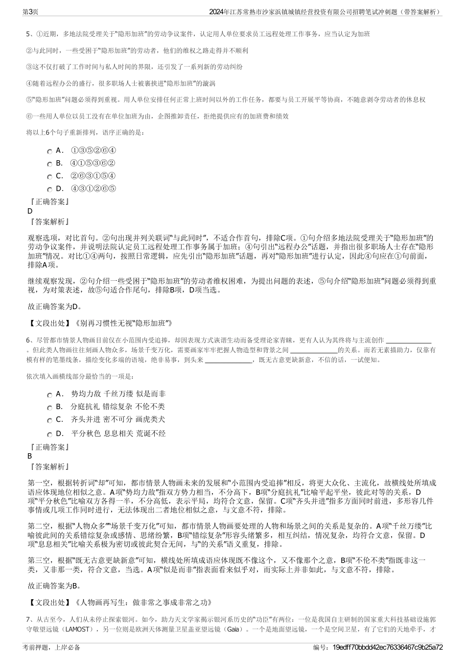 2024年江苏常熟市沙家浜镇城镇经营投资有限公司招聘笔试冲刺题（带答案解析）_第3页