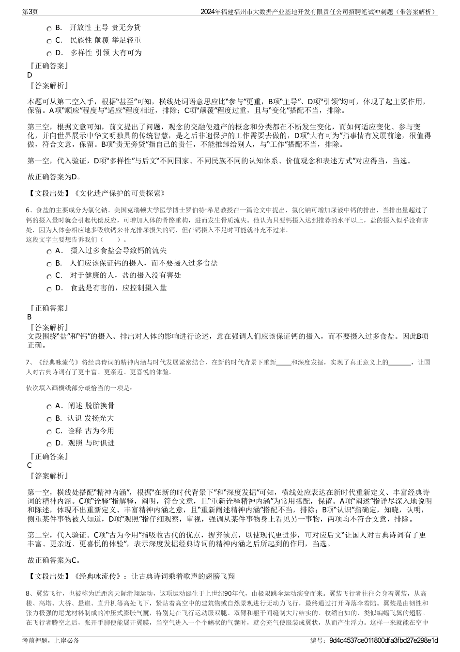 2024年福建福州市大数据产业基地开发有限责任公司招聘笔试冲刺题（带答案解析）_第3页