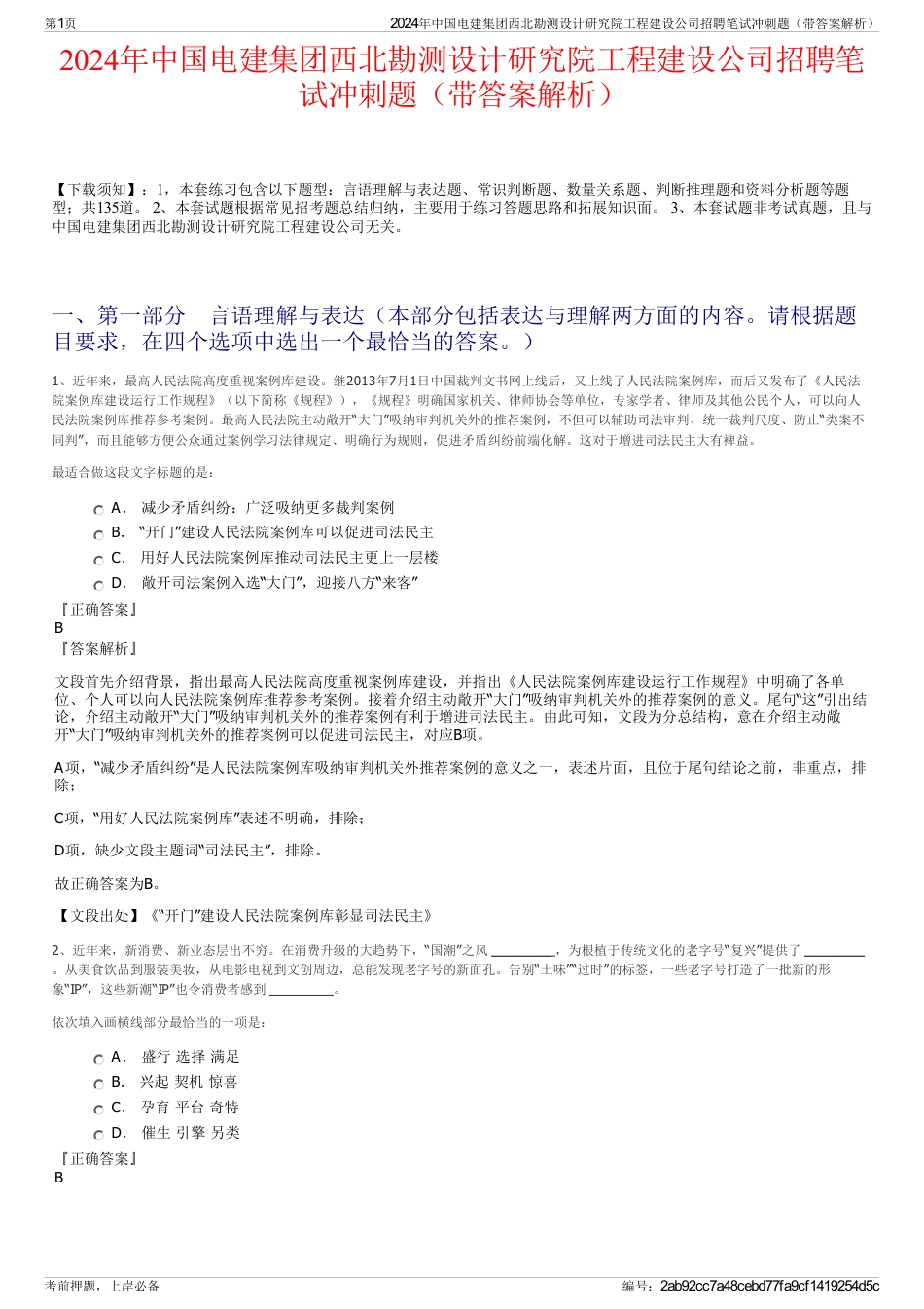 2024年中国电建集团西北勘测设计研究院工程建设公司招聘笔试冲刺题（带答案解析）_第1页