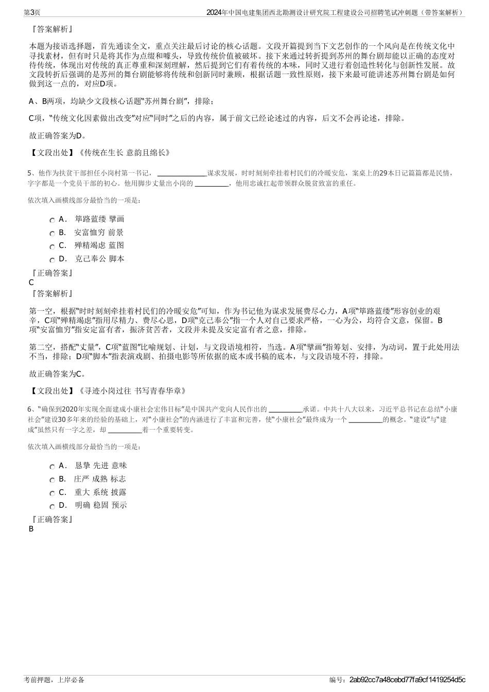 2024年中国电建集团西北勘测设计研究院工程建设公司招聘笔试冲刺题（带答案解析）_第3页