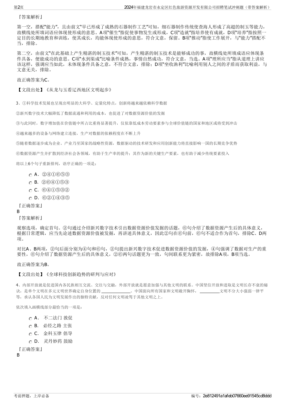 2024年福建龙岩市永定区红色旅游资源开发有限公司招聘笔试冲刺题（带答案解析）_第2页