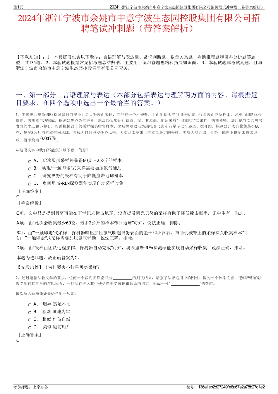 2024年浙江宁波市余姚市中意宁波生态园控股集团有限公司招聘笔试冲刺题（带答案解析）_第1页