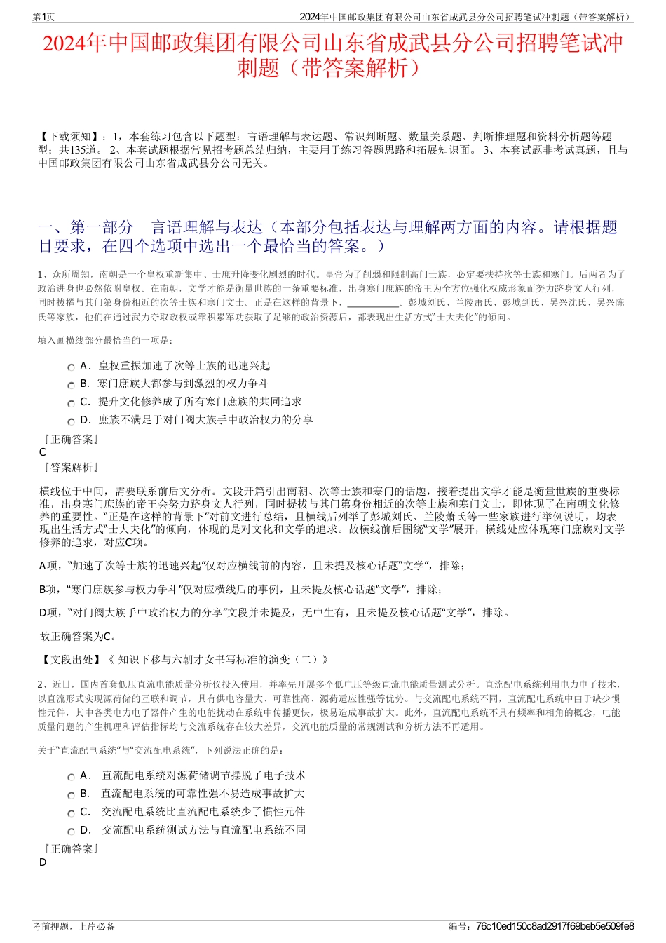 2024年中国邮政集团有限公司山东省成武县分公司招聘笔试冲刺题（带答案解析）_第1页