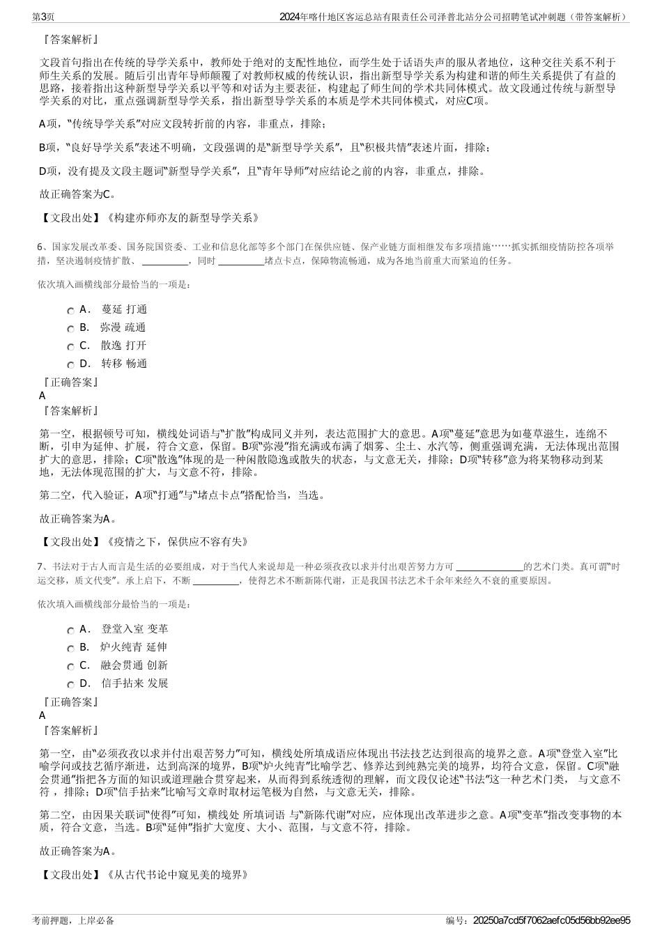 2024年喀什地区客运总站有限责任公司泽普北站分公司招聘笔试冲刺题（带答案解析）_第3页