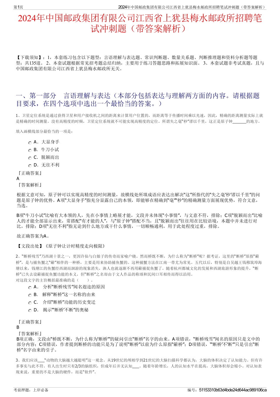 2024年中国邮政集团有限公司江西省上犹县梅水邮政所招聘笔试冲刺题（带答案解析）_第1页