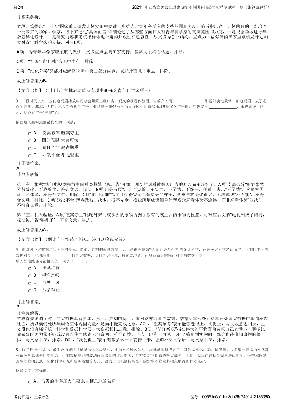 2024年浙江省嘉善县交通建设投资集团有限公司招聘笔试冲刺题（带答案解析）_第2页