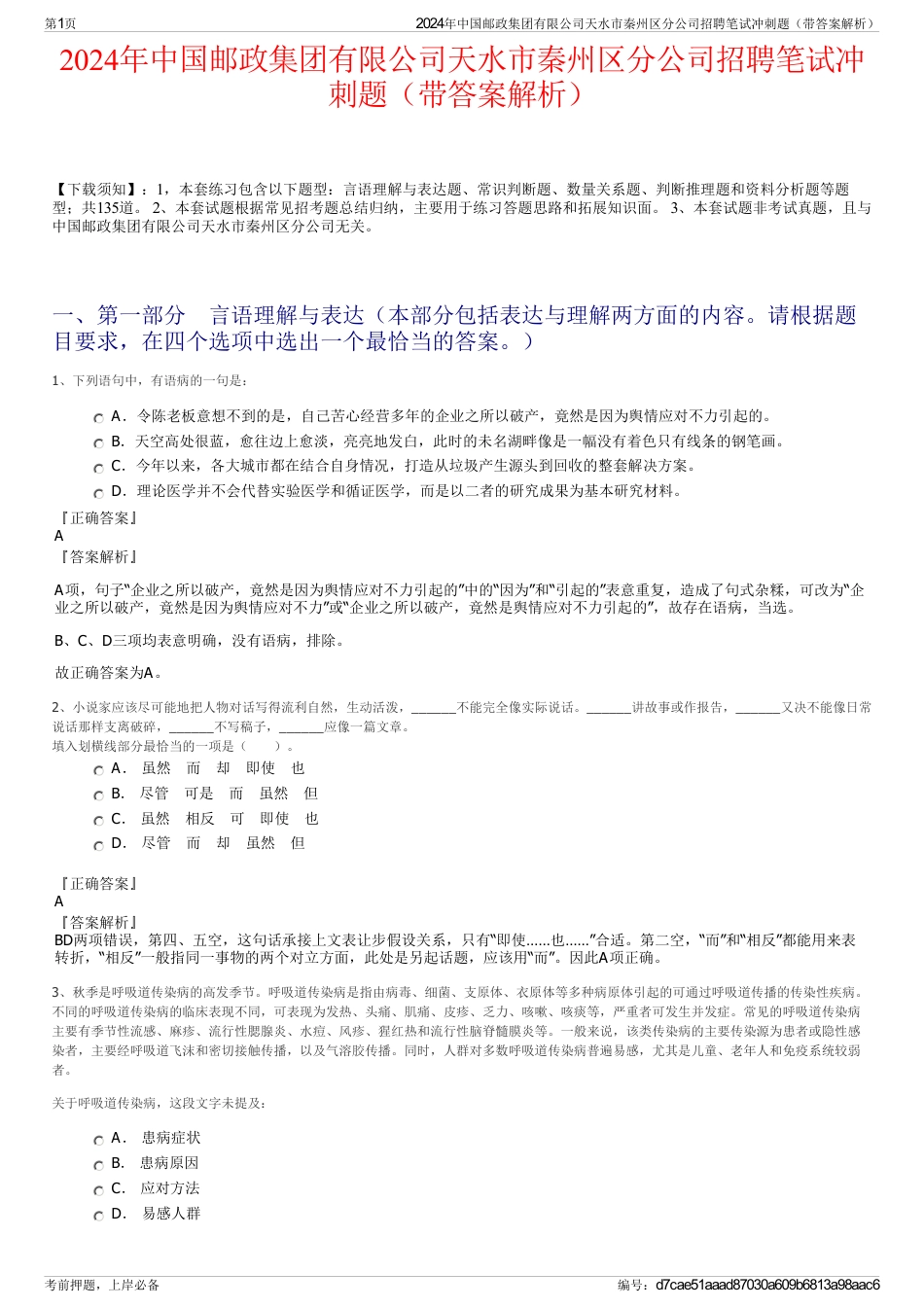 2024年中国邮政集团有限公司天水市秦州区分公司招聘笔试冲刺题（带答案解析）_第1页