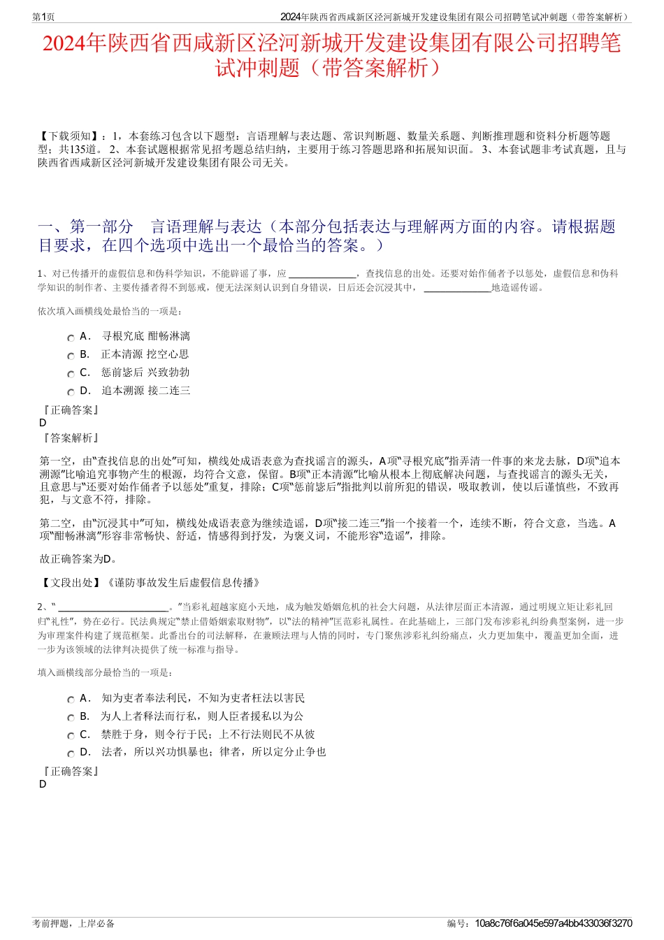 2024年陕西省西咸新区泾河新城开发建设集团有限公司招聘笔试冲刺题（带答案解析）_第1页