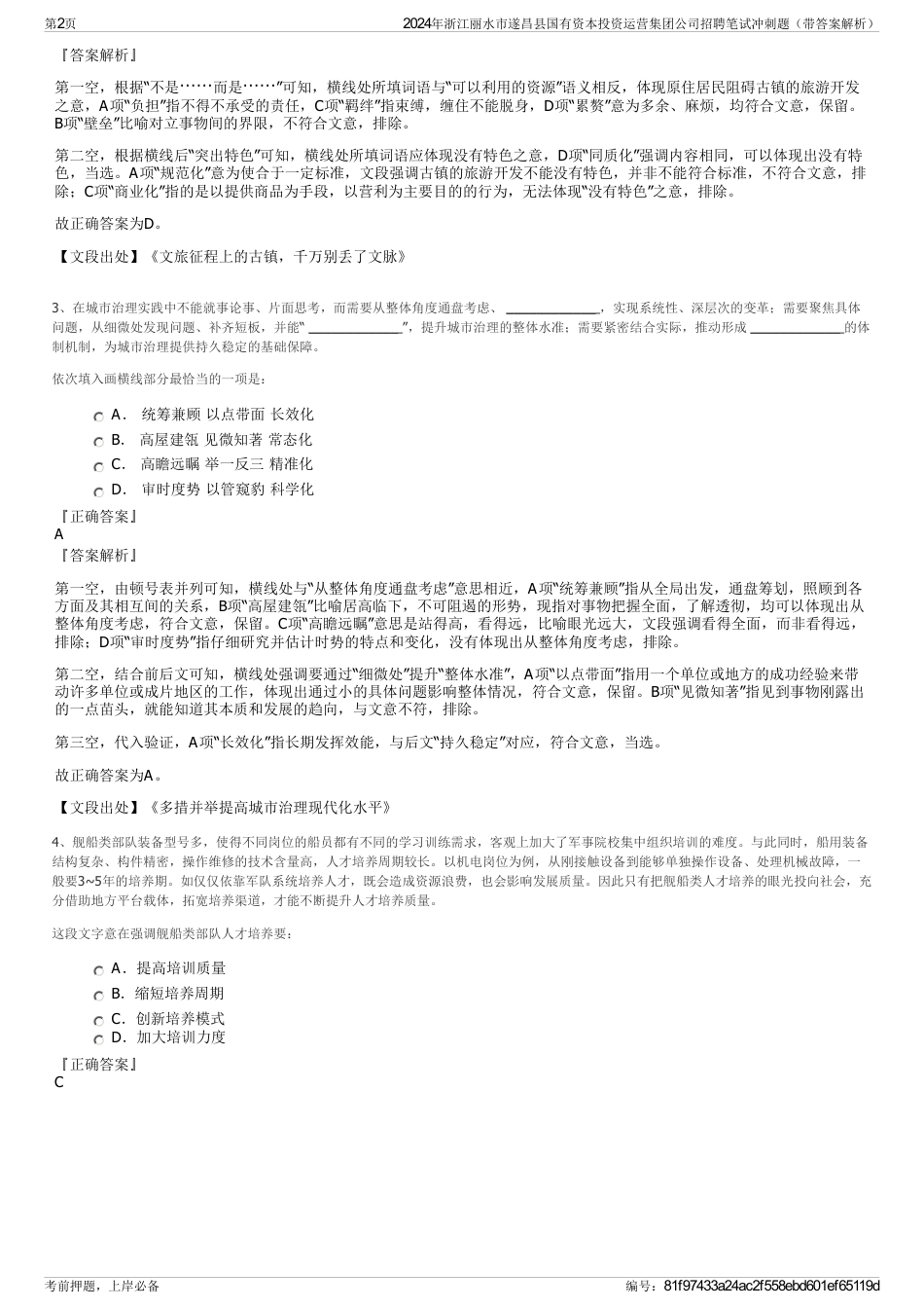 2024年浙江丽水市遂昌县国有资本投资运营集团公司招聘笔试冲刺题（带答案解析）_第2页