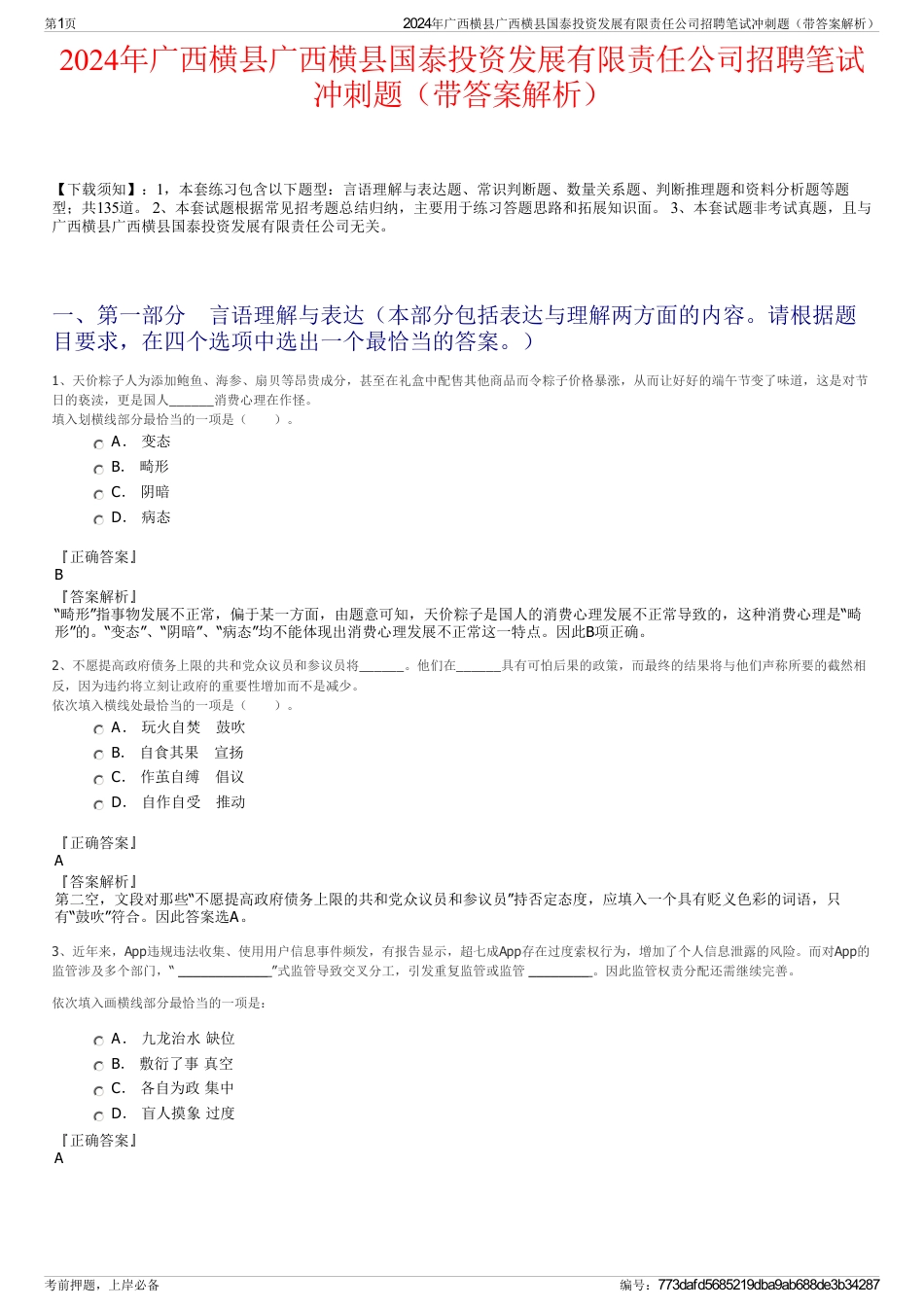 2024年广西横县广西横县国泰投资发展有限责任公司招聘笔试冲刺题（带答案解析）_第1页