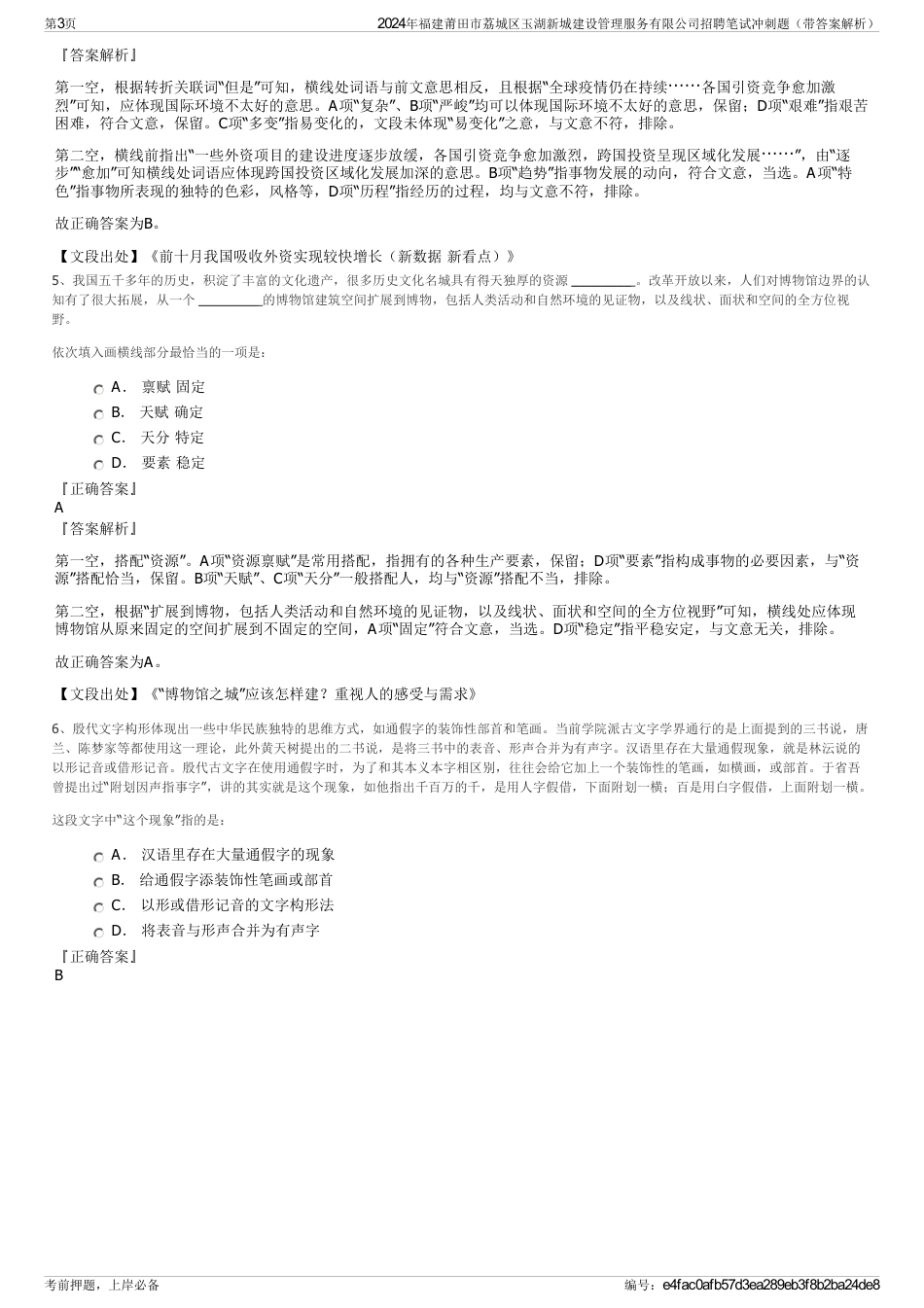 2024年福建莆田市荔城区玉湖新城建设管理服务有限公司招聘笔试冲刺题（带答案解析）_第3页