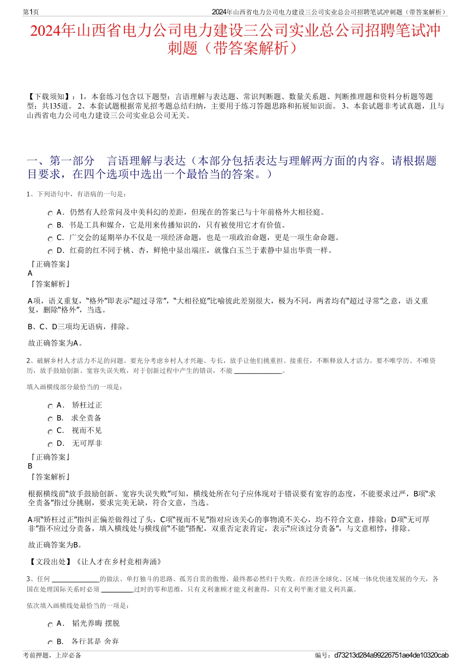 2024年山西省电力公司电力建设三公司实业总公司招聘笔试冲刺题（带答案解析）_第1页