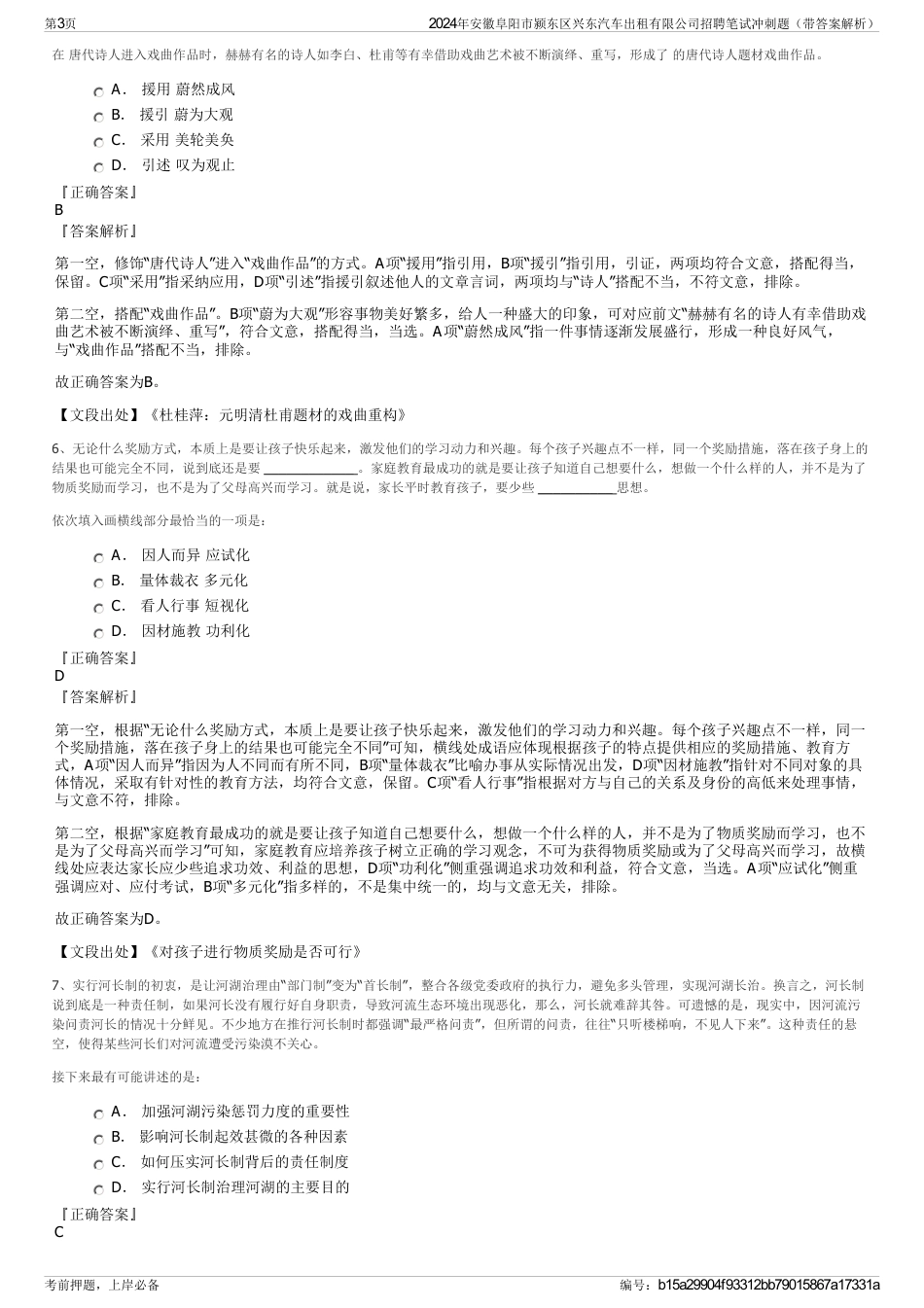 2024年安徽阜阳市颍东区兴东汽车出租有限公司招聘笔试冲刺题（带答案解析）_第3页