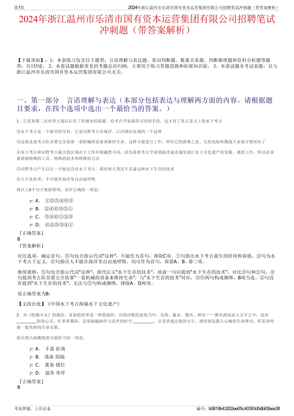 2024年浙江温州市乐清市国有资本运营集团有限公司招聘笔试冲刺题（带答案解析）_第1页