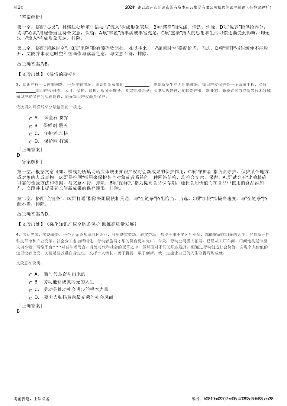 2024年浙江温州市乐清市国有资本运营集团有限公司招聘笔试冲刺题（带答案解析）_第2页