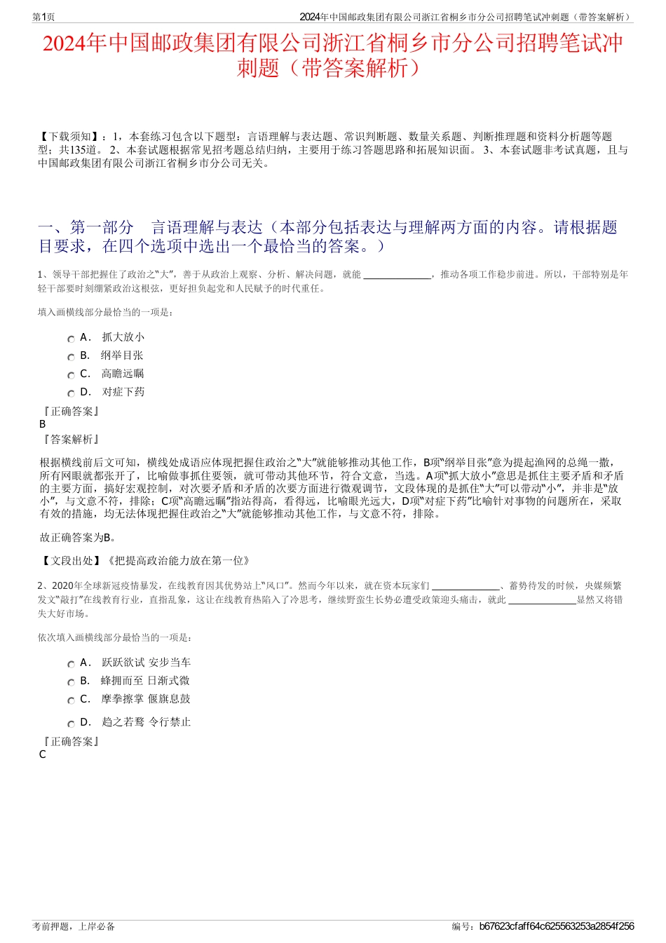 2024年中国邮政集团有限公司浙江省桐乡市分公司招聘笔试冲刺题（带答案解析）_第1页