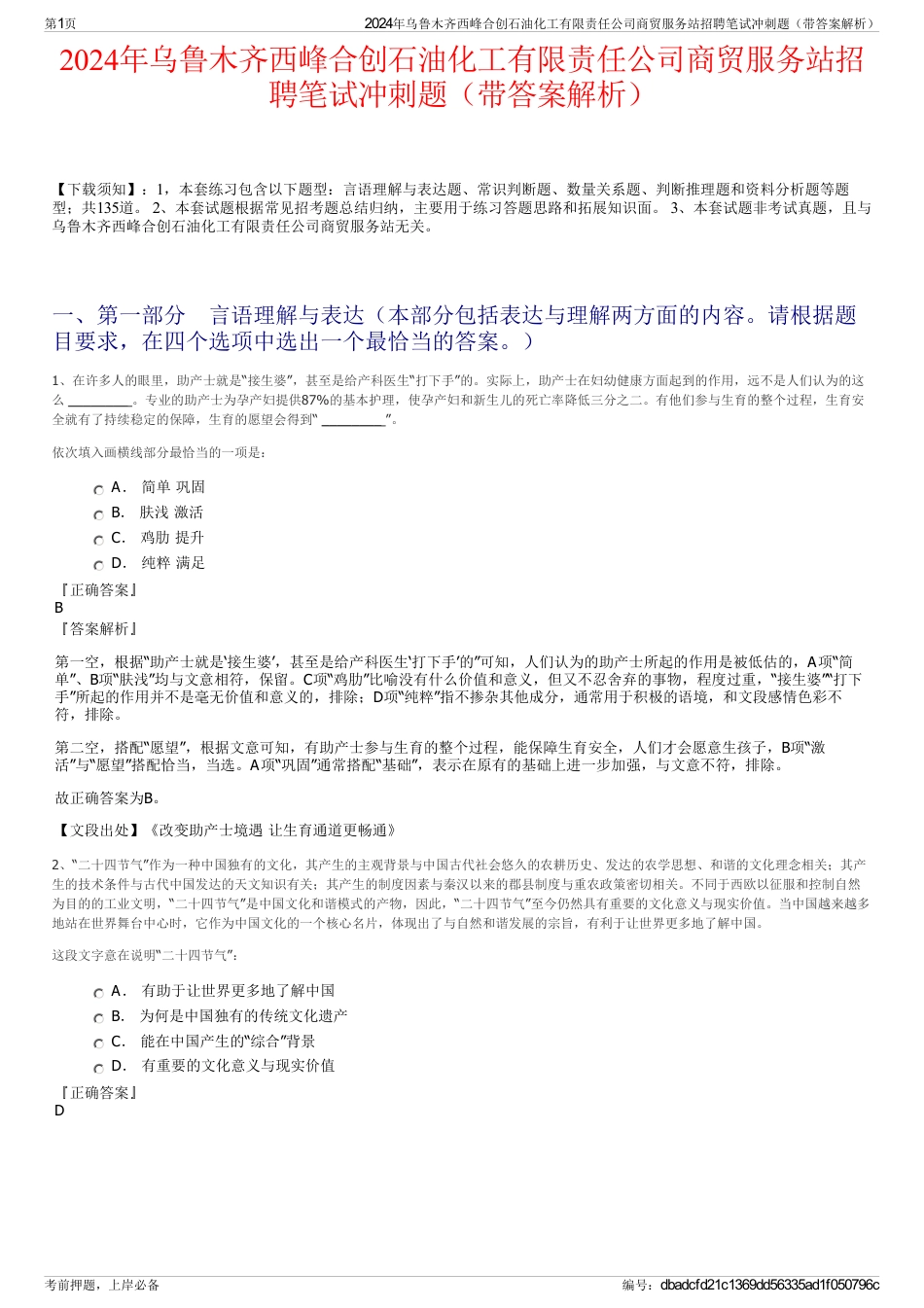 2024年乌鲁木齐西峰合创石油化工有限责任公司商贸服务站招聘笔试冲刺题（带答案解析）_第1页
