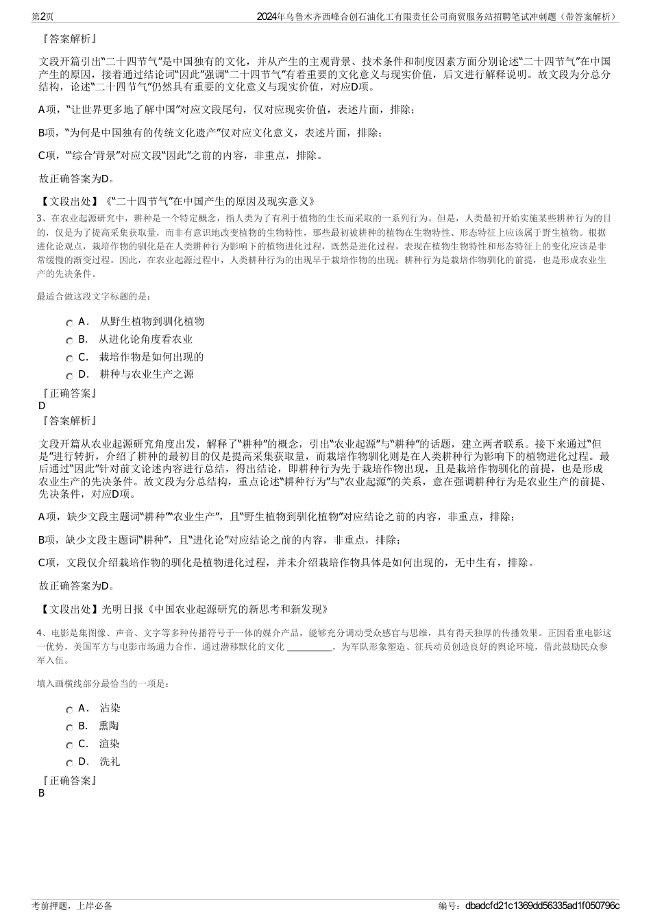 2024年乌鲁木齐西峰合创石油化工有限责任公司商贸服务站招聘笔试冲刺题（带答案解析）_第2页