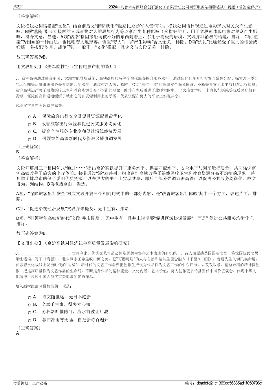 2024年乌鲁木齐西峰合创石油化工有限责任公司商贸服务站招聘笔试冲刺题（带答案解析）_第3页