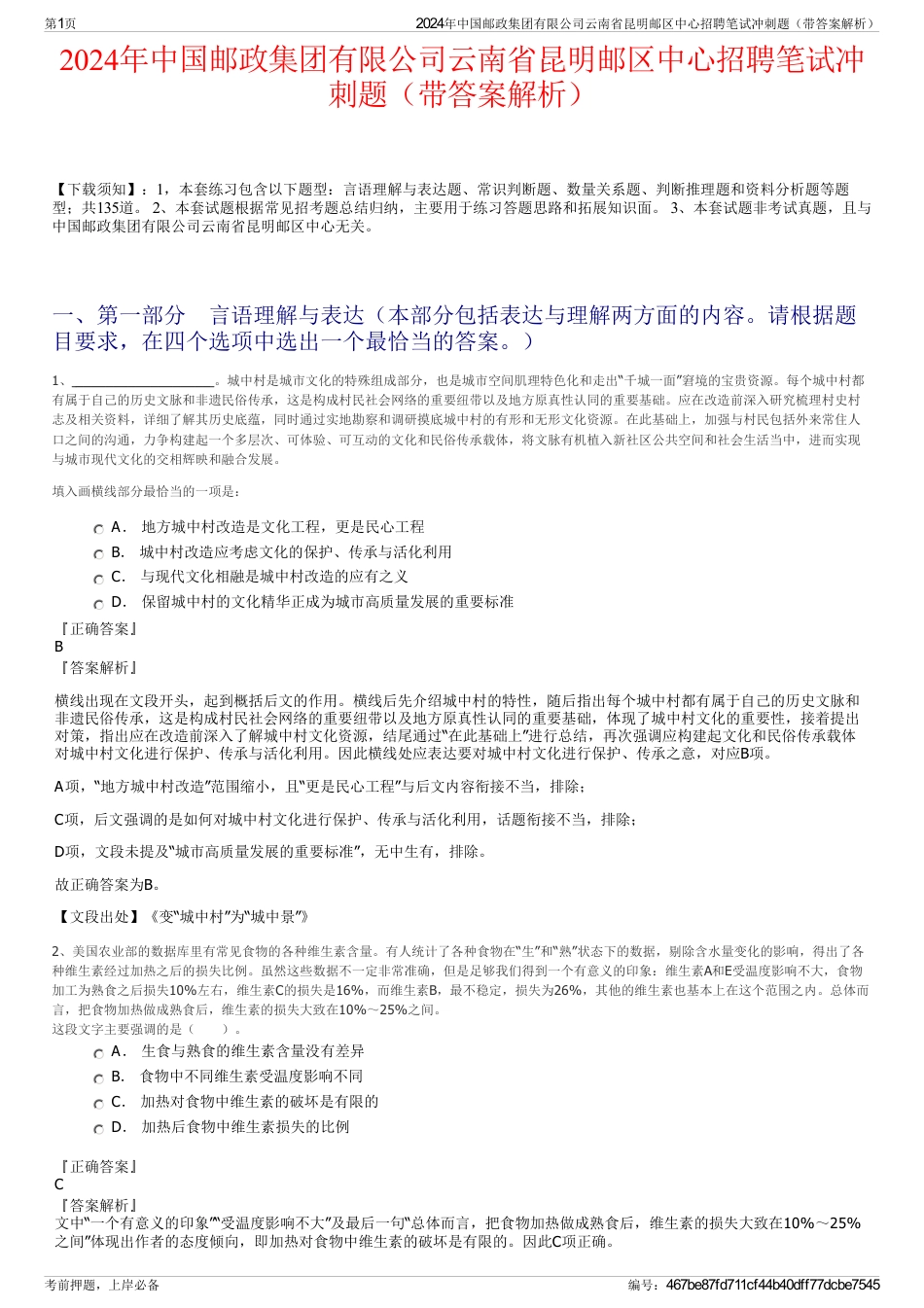 2024年中国邮政集团有限公司云南省昆明邮区中心招聘笔试冲刺题（带答案解析）_第1页