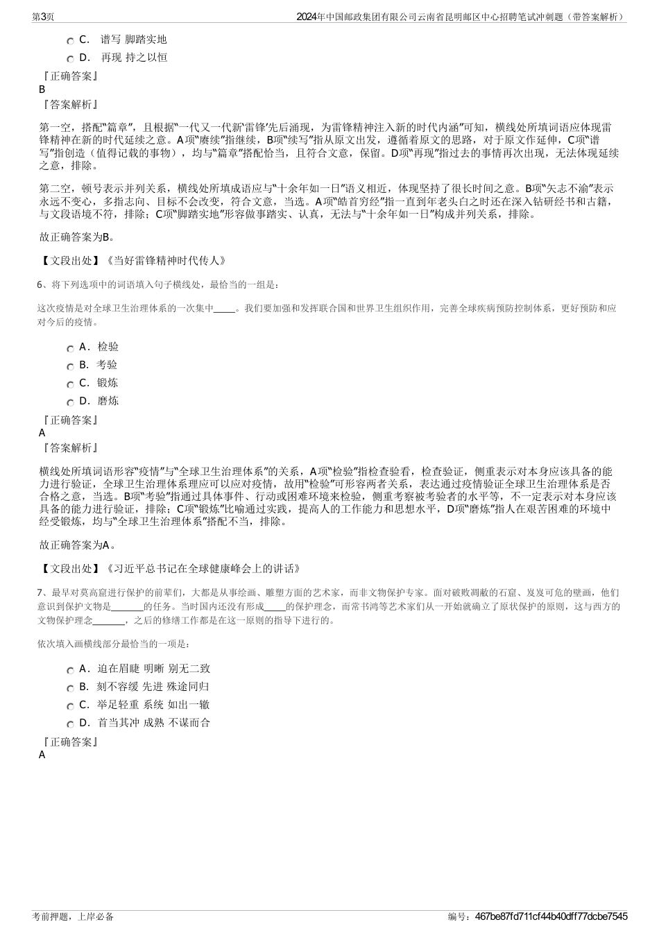 2024年中国邮政集团有限公司云南省昆明邮区中心招聘笔试冲刺题（带答案解析）_第3页