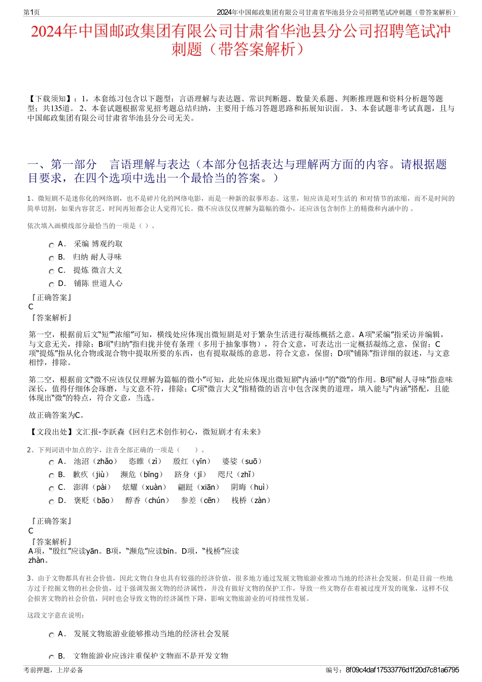 2024年中国邮政集团有限公司甘肃省华池县分公司招聘笔试冲刺题（带答案解析）_第1页