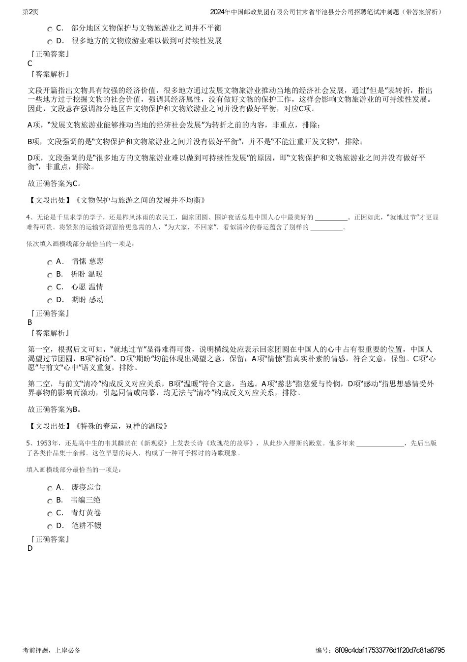 2024年中国邮政集团有限公司甘肃省华池县分公司招聘笔试冲刺题（带答案解析）_第2页