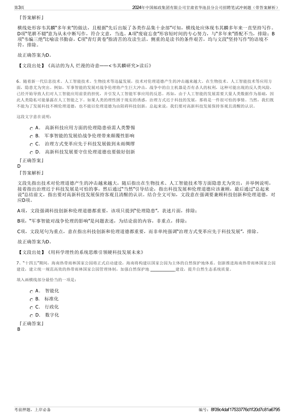 2024年中国邮政集团有限公司甘肃省华池县分公司招聘笔试冲刺题（带答案解析）_第3页