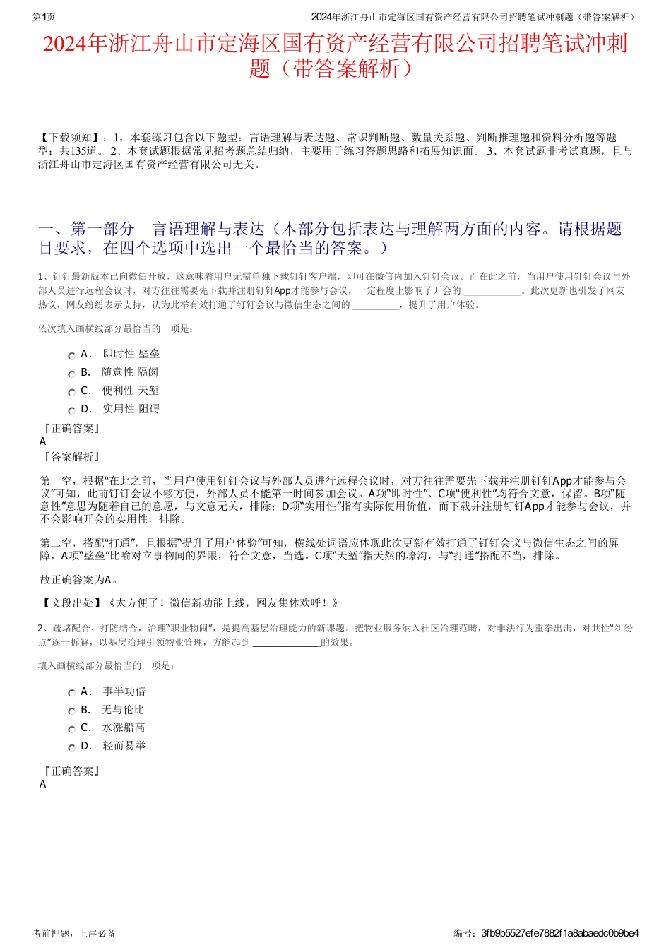 2024年浙江舟山市定海区国有资产经营有限公司招聘笔试冲刺题（带答案解析）_第1页