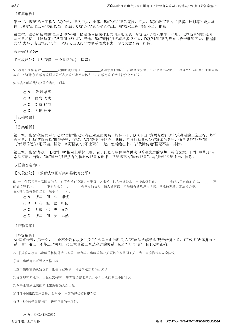 2024年浙江舟山市定海区国有资产经营有限公司招聘笔试冲刺题（带答案解析）_第3页