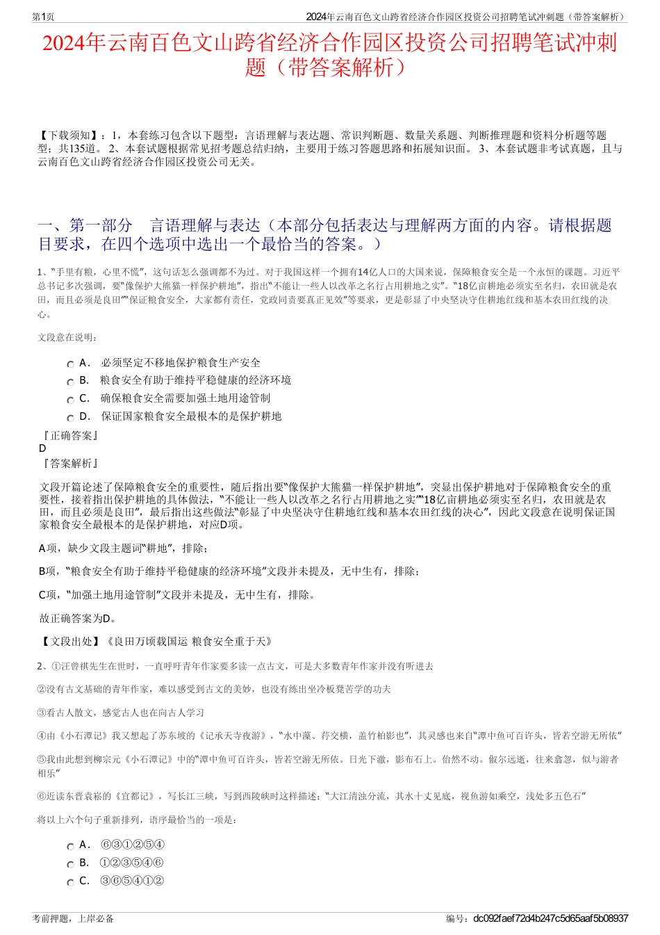 2024年云南百色文山跨省经济合作园区投资公司招聘笔试冲刺题（带答案解析）_第1页